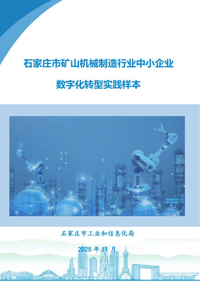 石家庄市工业和信息化局：2025年石家庄市矿山机械制造行业中小企业数字化转型实践样本报告_第1页