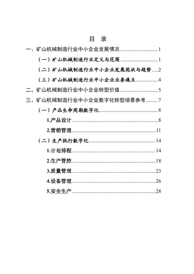 石家庄市工业和信息化局：2025年石家庄市矿山机械制造行业中小企业数字化转型实践样本报告_第2页