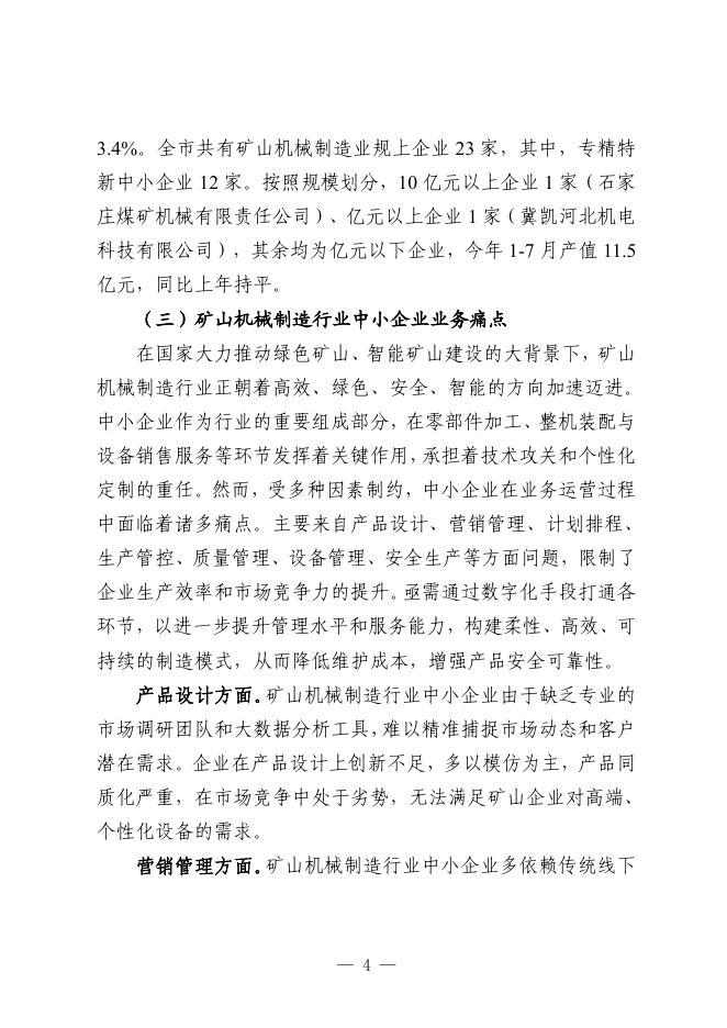 石家庄市工业和信息化局：2025年石家庄市矿山机械制造行业中小企业数字化转型实践样本报告_第6页