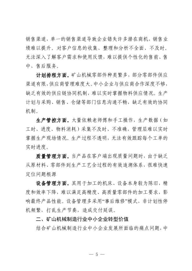 石家庄市工业和信息化局：2025年石家庄市矿山机械制造行业中小企业数字化转型实践样本报告_第7页