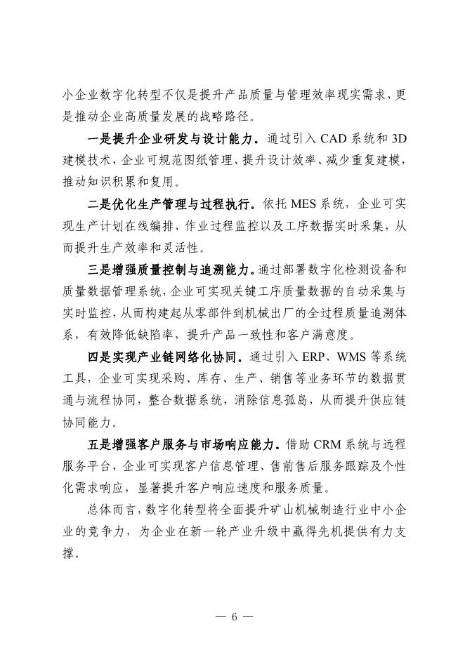 石家庄市工业和信息化局：2025年石家庄市矿山机械制造行业中小企业数字化转型实践样本报告_第8页