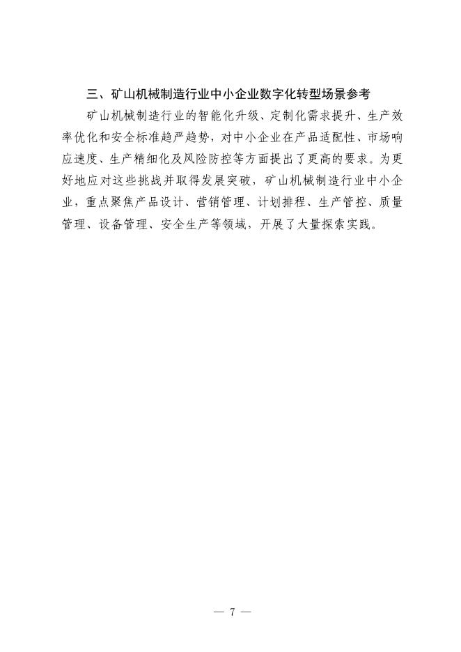 石家庄市工业和信息化局：2025年石家庄市矿山机械制造行业中小企业数字化转型实践样本报告_第9页