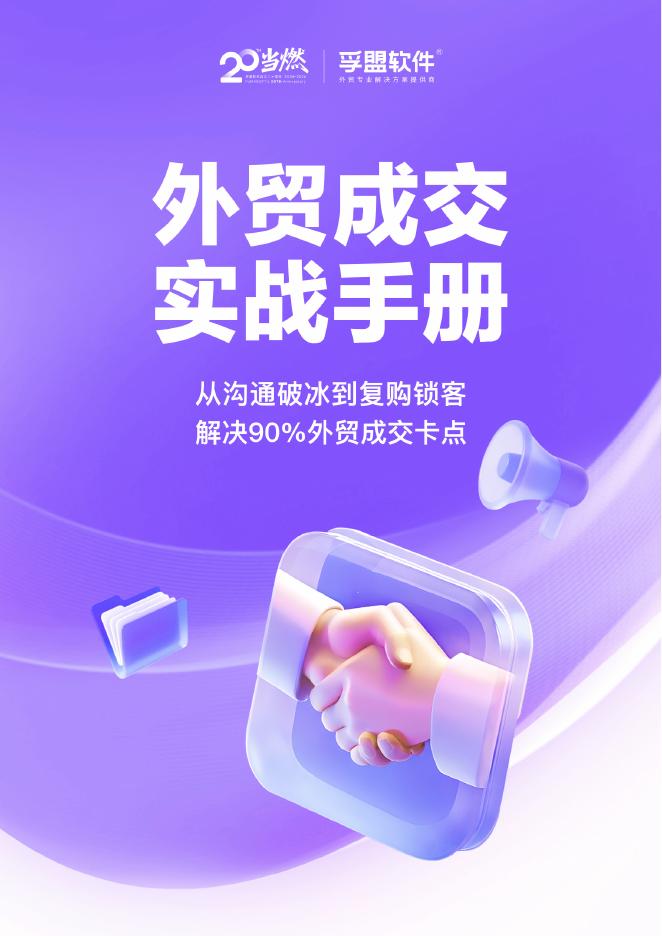 孚盟软件：2025年外贸成交实战手册海报