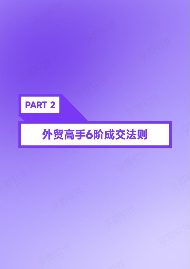 孚盟软件：2025年外贸成交实战手册_第7页