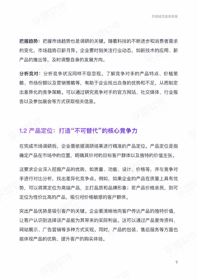 孚盟软件：2025年外贸成交实战手册_第9页