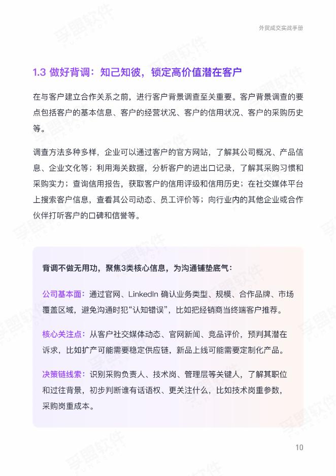 孚盟软件：2025年外贸成交实战手册_第10页