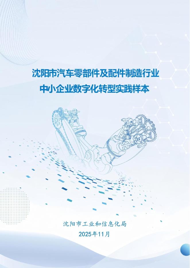 沈阳市工业和信息化局：2025沈阳市汽车零部件制造行业中小企业数字化转型实践样本_第1页