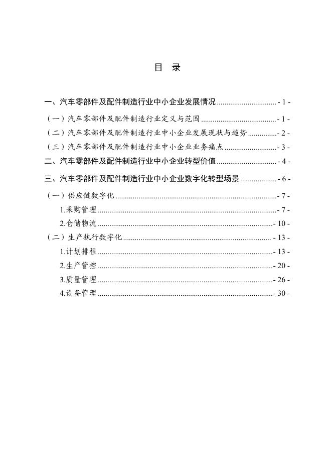 沈阳市工业和信息化局：2025沈阳市汽车零部件制造行业中小企业数字化转型实践样本_第2页