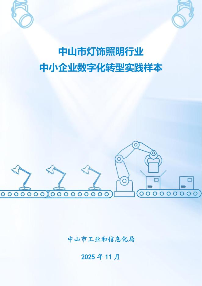 中山市工业和信息化局：2025中山市灯饰照明行业中小企业数字化转型实践样本_第1页