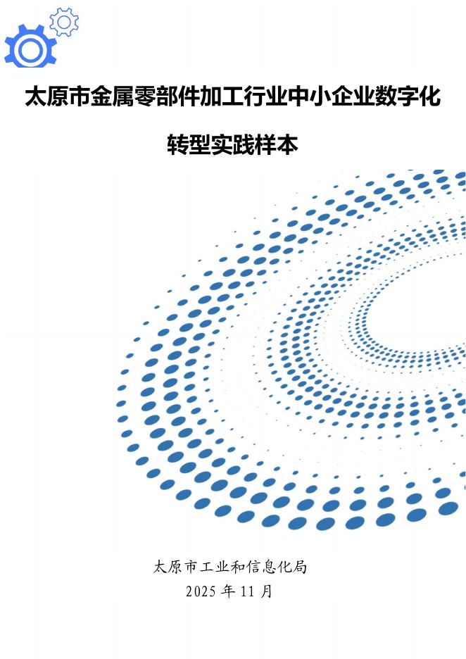 太原市工业和信息化局：2025太原市金属零部件加工行业中小企业数字化转型实践样本海报