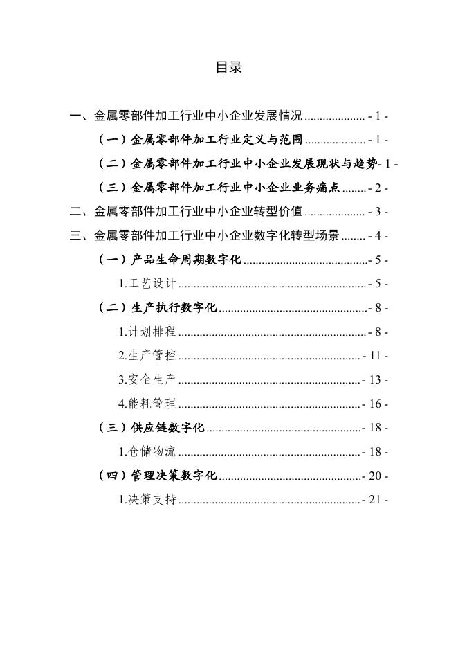 太原市工业和信息化局：2025太原市金属零部件加工行业中小企业数字化转型实践样本_第2页