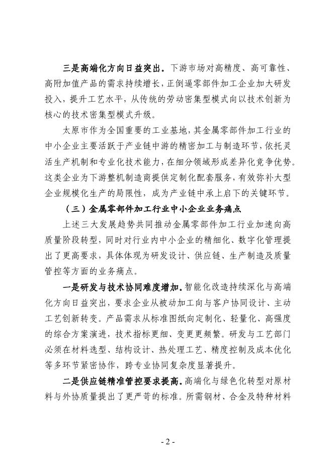 太原市工业和信息化局：2025太原市金属零部件加工行业中小企业数字化转型实践样本_第4页