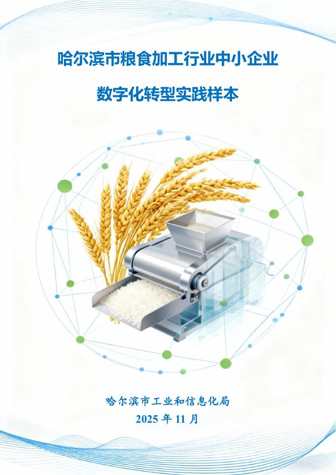 哈尔滨市工业和信息化局：2025哈尔滨市粮食加工行业中小企业数字化转型实践样本_第1页