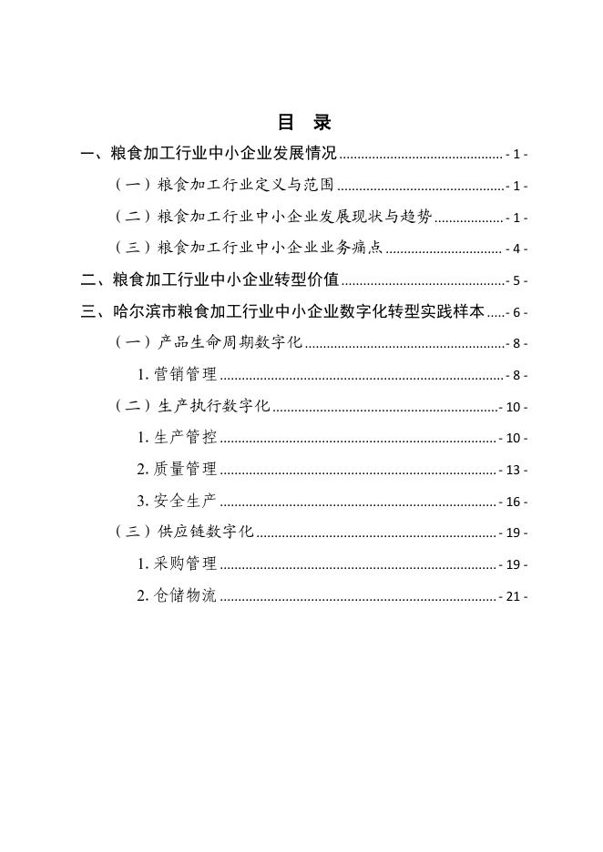 哈尔滨市工业和信息化局：2025哈尔滨市粮食加工行业中小企业数字化转型实践样本_第2页