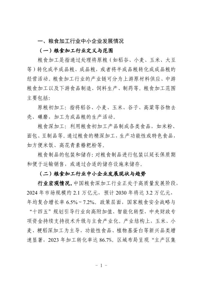 哈尔滨市工业和信息化局：2025哈尔滨市粮食加工行业中小企业数字化转型实践样本_第3页
