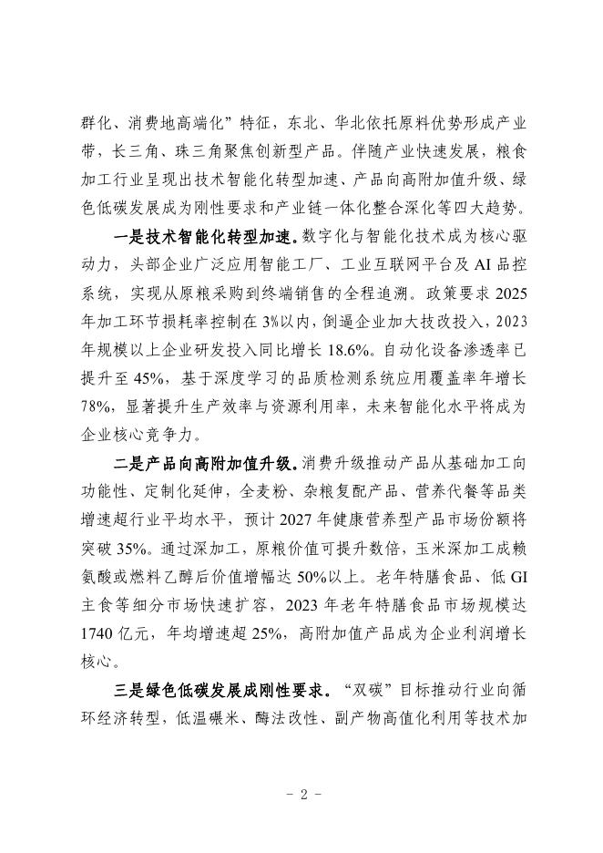 哈尔滨市工业和信息化局：2025哈尔滨市粮食加工行业中小企业数字化转型实践样本_第4页