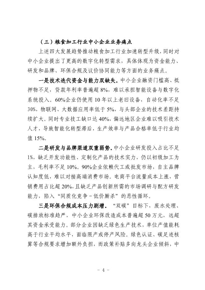 哈尔滨市工业和信息化局：2025哈尔滨市粮食加工行业中小企业数字化转型实践样本_第6页
