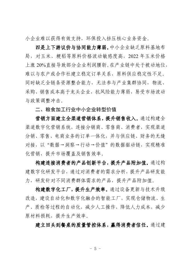 哈尔滨市工业和信息化局：2025哈尔滨市粮食加工行业中小企业数字化转型实践样本_第7页