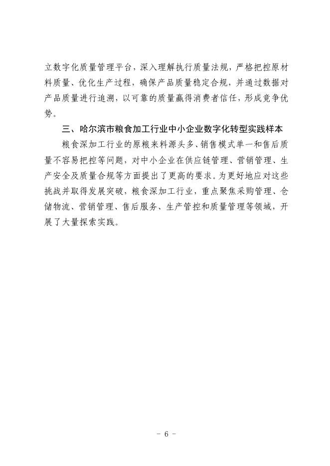 哈尔滨市工业和信息化局：2025哈尔滨市粮食加工行业中小企业数字化转型实践样本_第8页