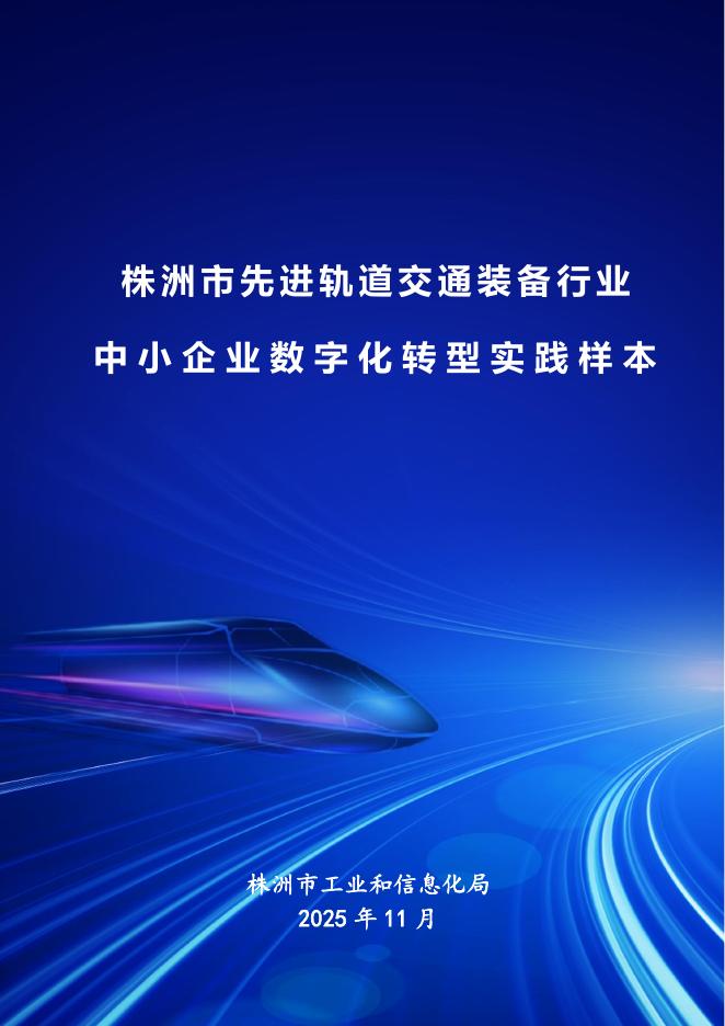 株洲市工业和信息化局：2025株洲市先进轨道交通装备行业中小企业数字化转型实践样本海报