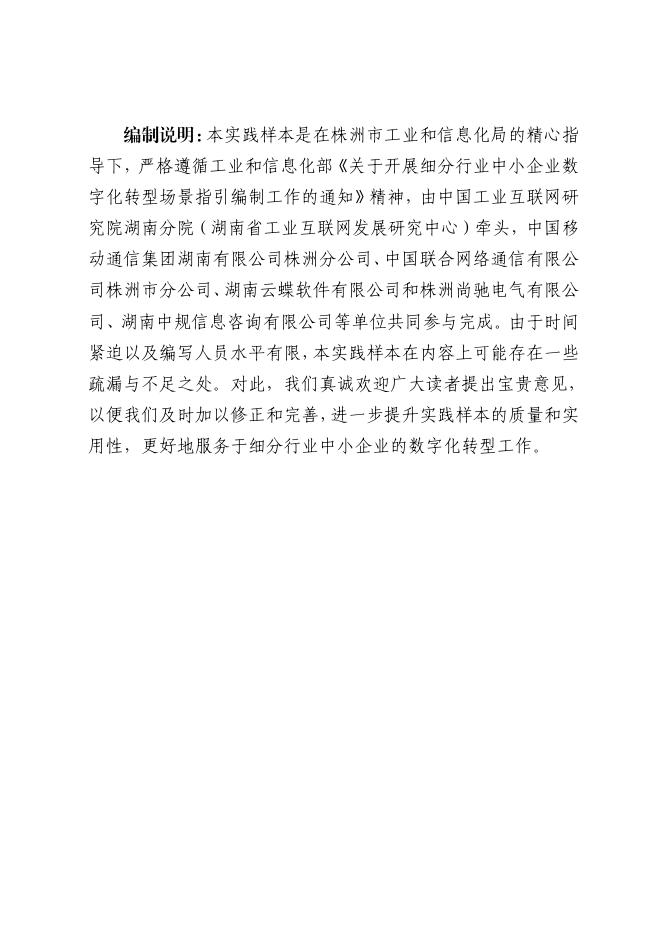 株洲市工业和信息化局：2025株洲市先进轨道交通装备行业中小企业数字化转型实践样本_第2页