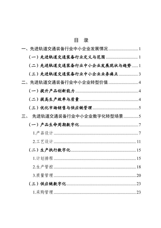 株洲市工业和信息化局：2025株洲市先进轨道交通装备行业中小企业数字化转型实践样本_第3页