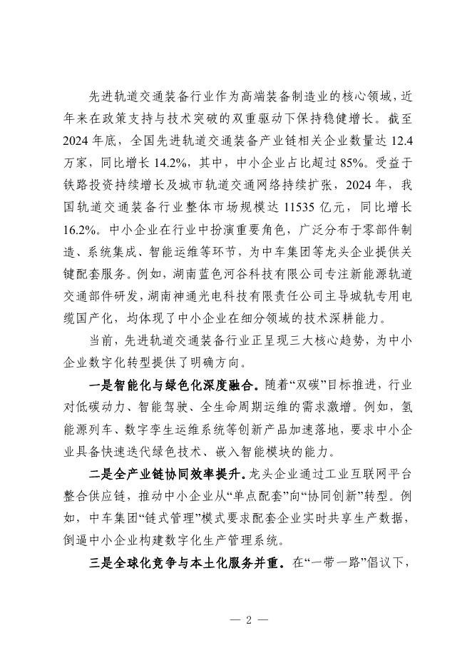 株洲市工业和信息化局：2025株洲市先进轨道交通装备行业中小企业数字化转型实践样本_第6页