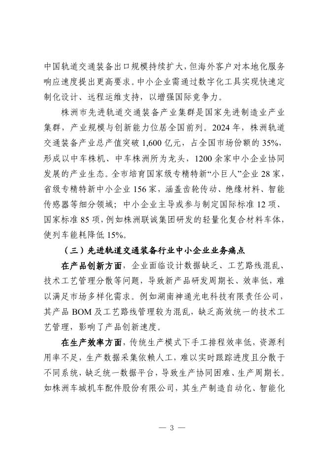 株洲市工业和信息化局：2025株洲市先进轨道交通装备行业中小企业数字化转型实践样本_第7页