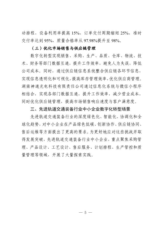 株洲市工业和信息化局：2025株洲市先进轨道交通装备行业中小企业数字化转型实践样本_第9页