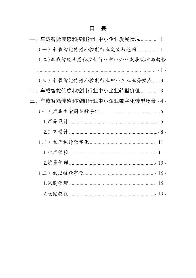 杭州市工业和信息化局：2025株洲市车载智能传感和控制行业中小企业数字化转型实践样本_第2页
