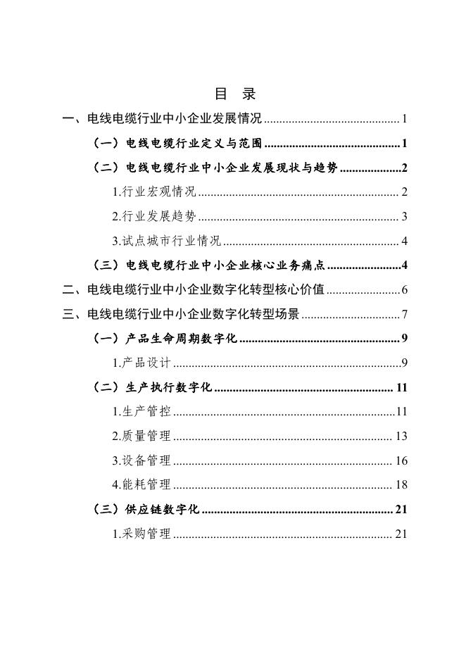 南昌市中小企业服务局：2025南昌市电线电缆行业中小企业数字化转型实践样本_第2页