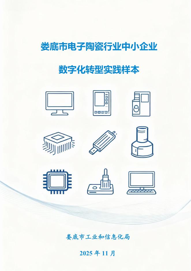 娄底市工业和信息化局：2025娄底市电子陶瓷行业中小企业数字化转型实践样本_第1页
