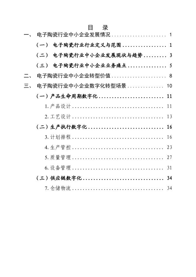 娄底市工业和信息化局：2025娄底市电子陶瓷行业中小企业数字化转型实践样本_第2页