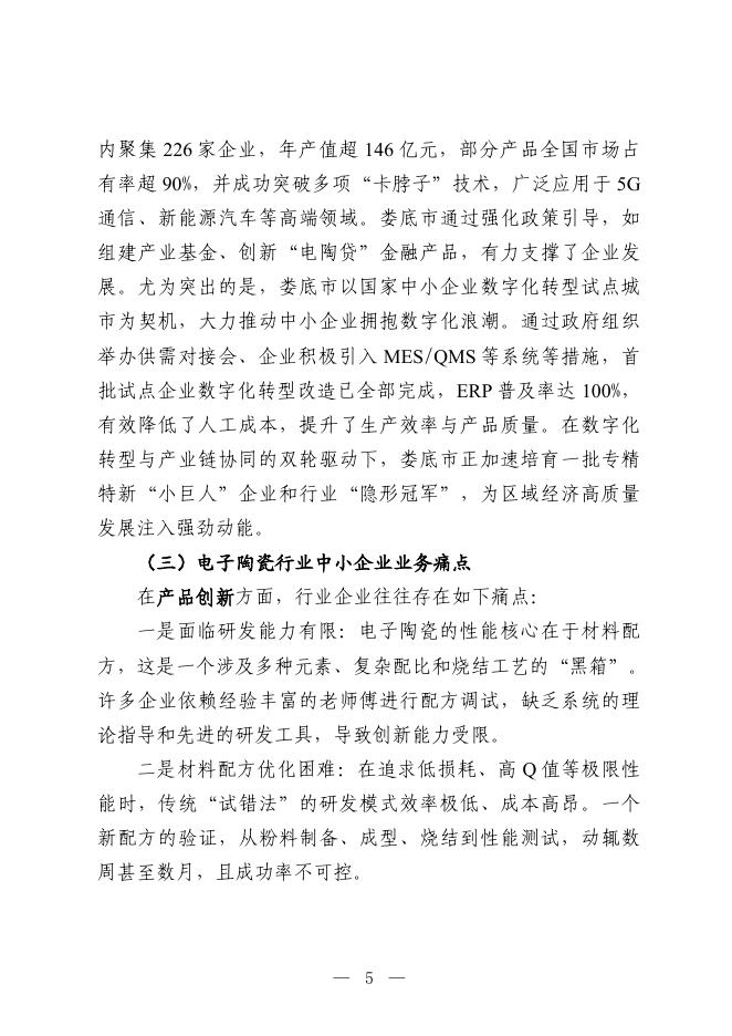 娄底市工业和信息化局：2025娄底市电子陶瓷行业中小企业数字化转型实践样本_第7页