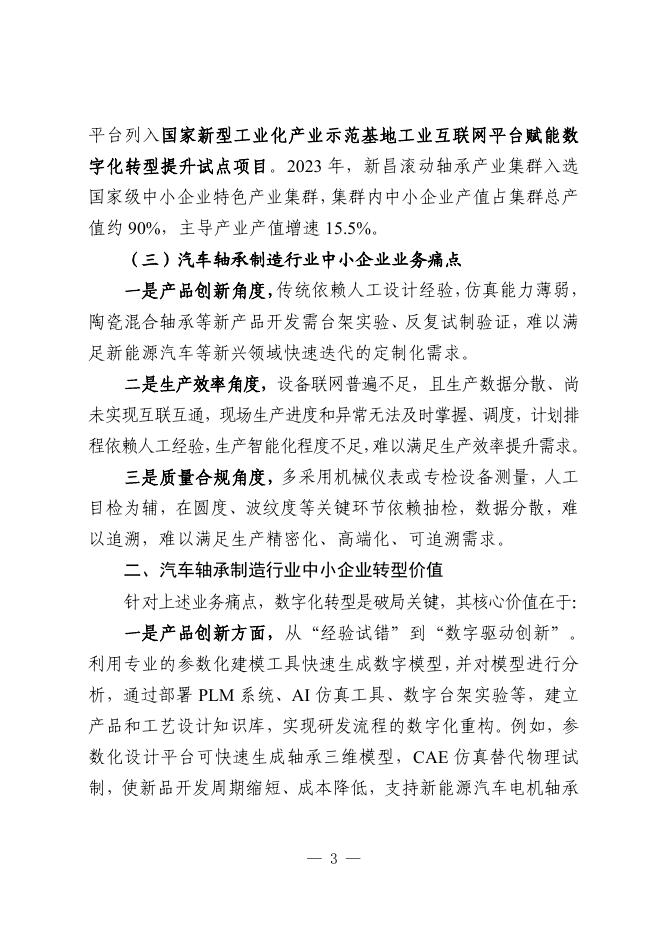 绍兴市经济和信息化局：2025年绍兴市汽车轴承制造行业中小企业数字化转型实践样本报告_第7页