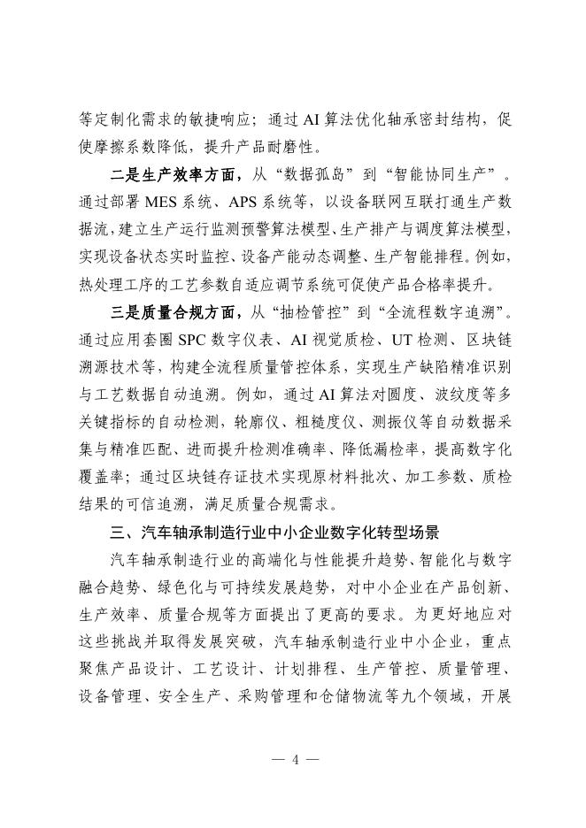 绍兴市经济和信息化局：2025年绍兴市汽车轴承制造行业中小企业数字化转型实践样本报告_第8页
