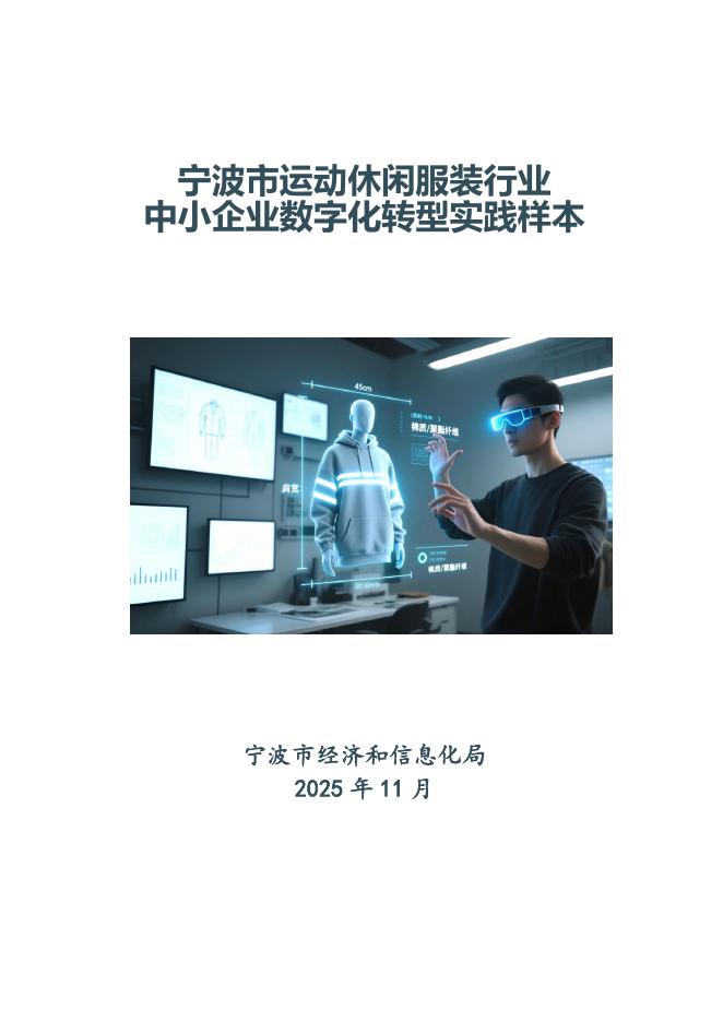 宁波市经济和信息化局：2025宁波市运动休闲服装行业中小企业数字化转型实践样本_第1页