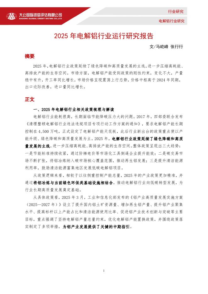 大公国际资信评估有限公司：2025年电解铝行业运行研究报告海报