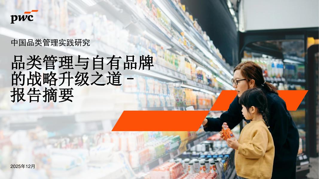 普华永道：2025年中国品类管理实践研究报告：品类管理与自有品牌的战略升级之道-报告摘要海报