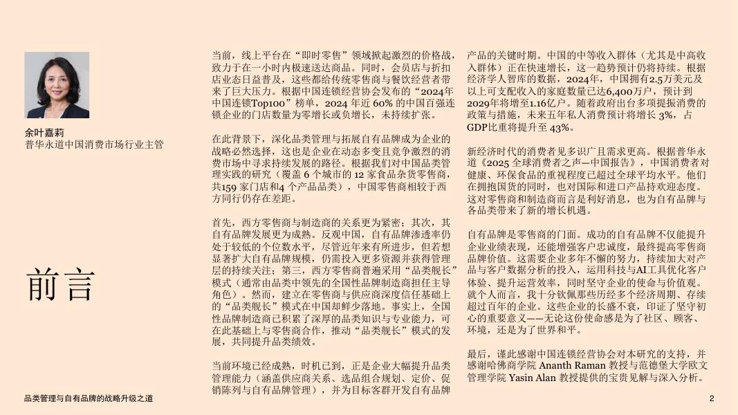 普华永道：2025年中国品类管理实践研究报告：品类管理与自有品牌的战略升级之道-报告摘要_第2页