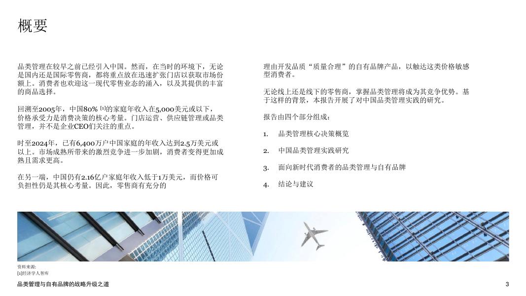 普华永道：2025年中国品类管理实践研究报告：品类管理与自有品牌的战略升级之道-报告摘要_第3页