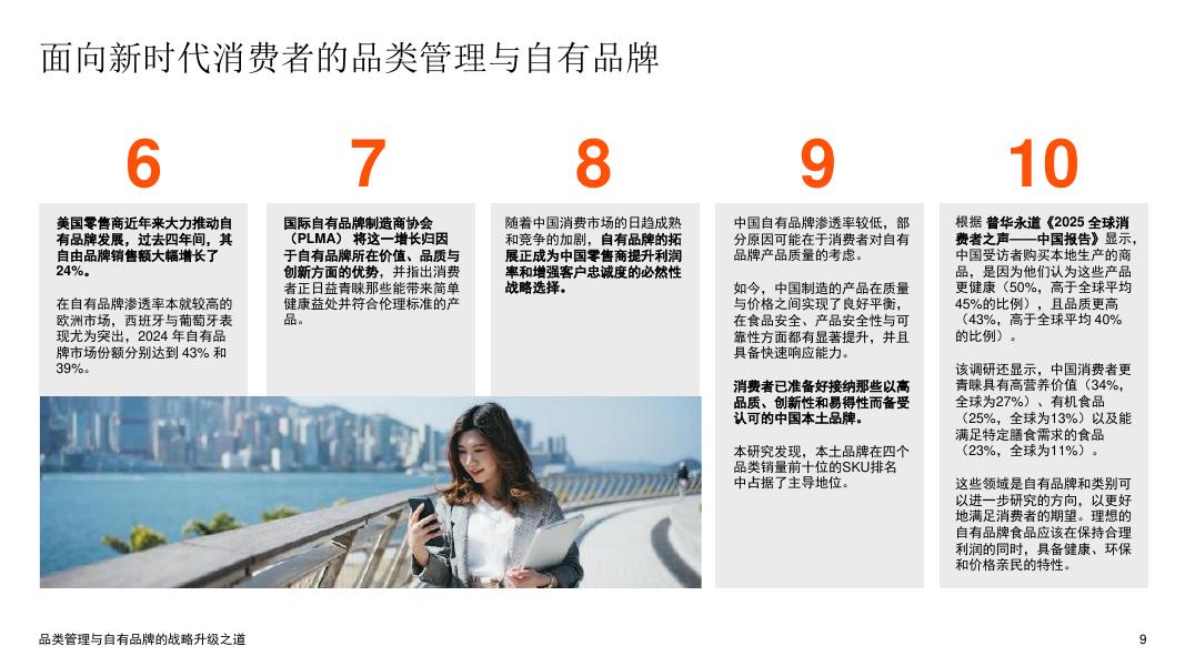 普华永道：2025年中国品类管理实践研究报告：品类管理与自有品牌的战略升级之道-报告摘要_第9页