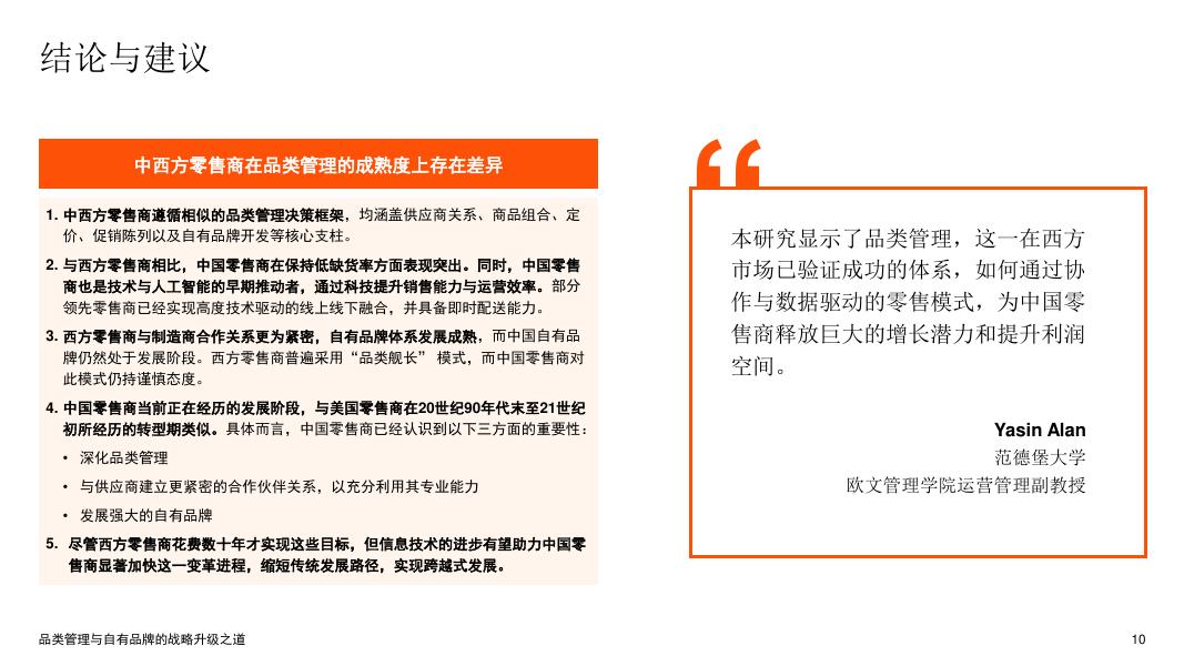 普华永道：2025年中国品类管理实践研究报告：品类管理与自有品牌的战略升级之道-报告摘要_第10页
