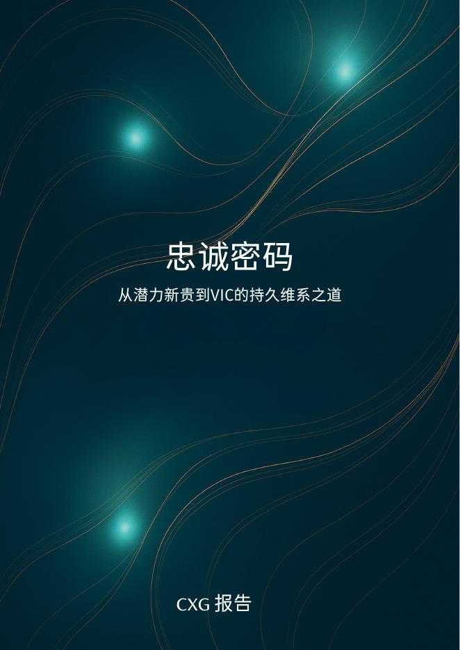 CXG集团：2025年忠诚密码：从潜力新贵到VIC的持久维系之道研究报告海报
