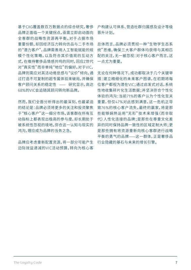 CXG集团：2025年忠诚密码：从潜力新贵到VIC的持久维系之道研究报告_第7页
