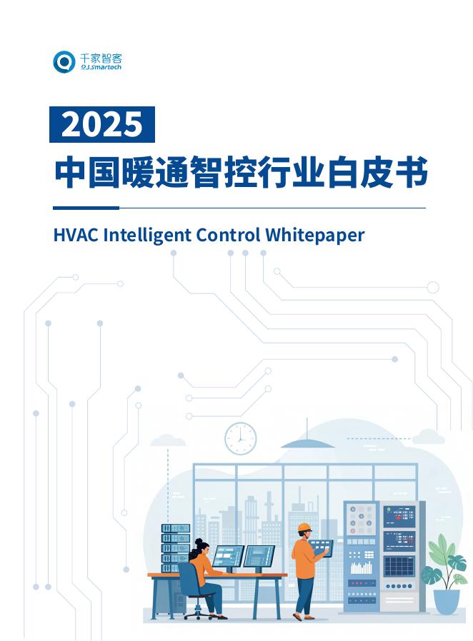 海尔：2025年中国暖通智控行业白皮书海报
