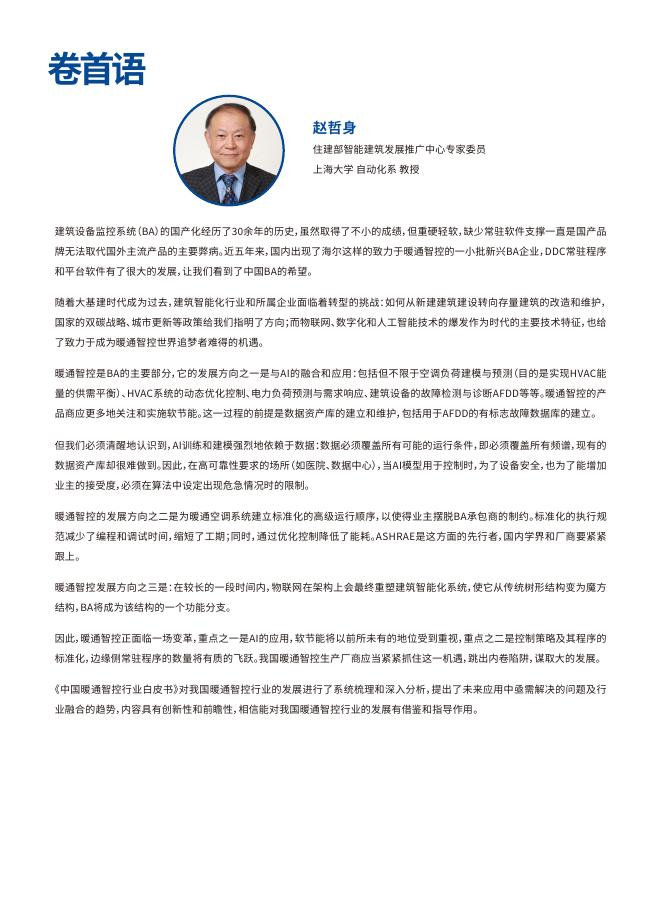 海尔：2025年中国暖通智控行业白皮书_第4页