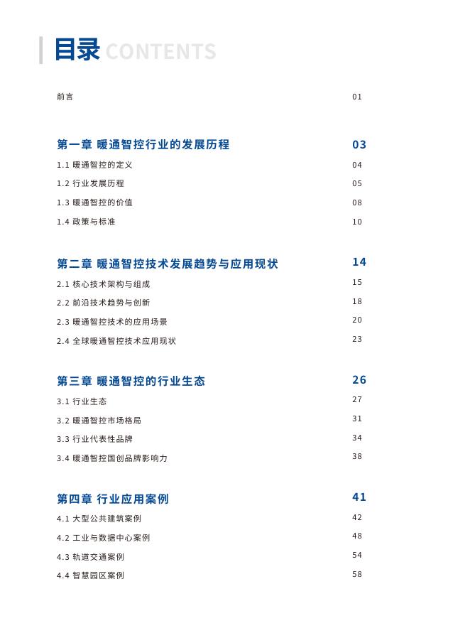 海尔：2025年中国暖通智控行业白皮书_第5页