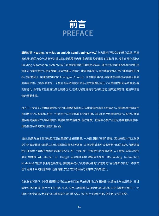 海尔：2025年中国暖通智控行业白皮书_第7页