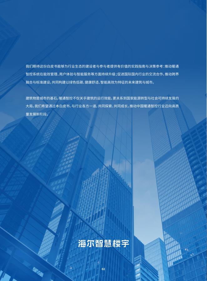 海尔：2025年中国暖通智控行业白皮书_第8页